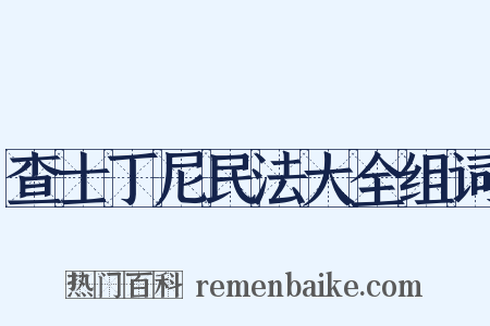 查士丁尼民法大全组词是什么意思的图片